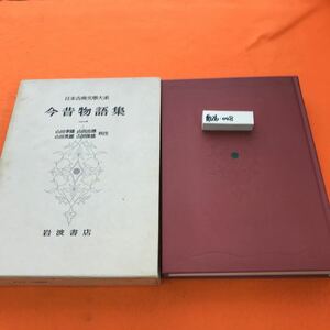 あ26-008 日本古典文学大系 22 今昔物語集 一 岩波書店 （月報欠品）