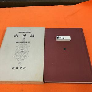 あ26-015 日本古典文学大系 36 太平記 三岩波書店