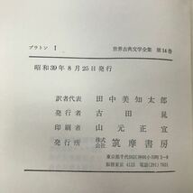 あ24-030 プラトンⅠ 世界古典文学全集14 筑摩書房 月報あり_画像5