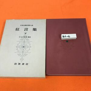 あ26-016 日本古典文学大系 43 狂言集 下岩波書店