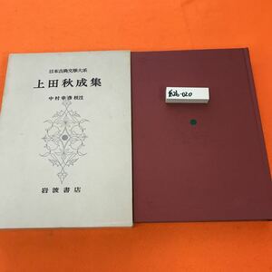 あ26-020 日本古典文学大系 56 上田秋成集 岩波書店（月報欠品）