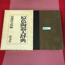 あ25-012 原色陶器大辞典 加藤唐九郎 編 淡交社 ケース汚れ焼け破れ有り 天、地、小口などページ焼け汚れ有り_画像1