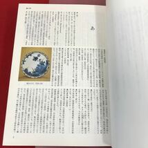 あ25-012 原色陶器大辞典 加藤唐九郎 編 淡交社 ケース汚れ焼け破れ有り 天、地、小口などページ焼け汚れ有り_画像4