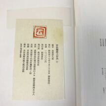 あ25-012 原色陶器大辞典 加藤唐九郎 編 淡交社 ケース汚れ焼け破れ有り 天、地、小口などページ焼け汚れ有り_画像5