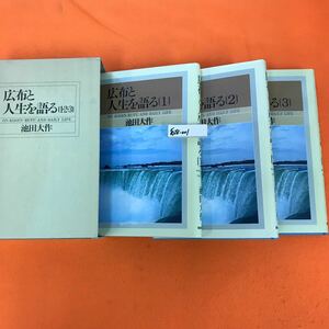 あ28-001 広布と人生を語る（1・2・3）池田大作 聖教新聞社（3巻セット）