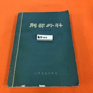 あ28-002 胸部外科 英 主編 人民生出版社 表紙傷み汚れ等有り、表紙裏染み等有り（中国書籍）