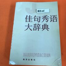 あ28-005 佳句秀大辞典 海洋出版社（中国書籍、辞典）_画像1