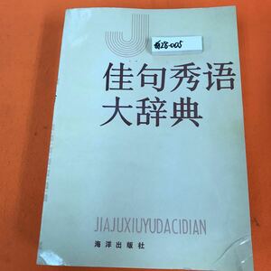 28-005 Cazu Hide Dictionary Ocean Publisher (китайская книга, словарь)