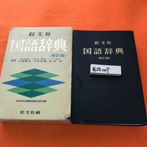 あ28-009 国語辞典 新訂版 監修 守随憲治 今泉忠義 松村 明 旺文社