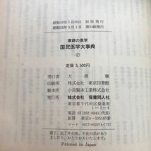 あ28-018 家庭の医学 国民医学大事典 保健同人社（ページ割れテープ修正有り、外箱傷み等有り）_画像5