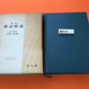 あ28-030 新稿 簿記精説 片野一郎 著 同文館（汚れ染み等有り 外箱日焼け汚れ等有り）