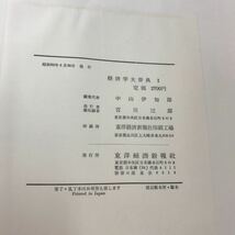 あ28-036 経済学大辞典 Ⅰ 東洋経済新報社（外箱、日焼け等有り）_画像5