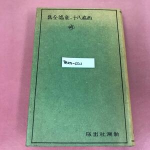 あ25-021 西條八十 童謡全集 新潮社 ページ割れ有り 焼け有り 背表紙破れ有り 