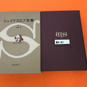 あ28-043 シェイクスピア全集 3 喜劇 Ⅲ 筑摩書房