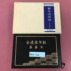 あ25-026 観世流謡曲 百番集 能樂書林 焼け汚れ有り ケース破れ汚れ焼けなど有り