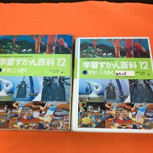 あ29-009 学習ずかん百科 12 ・ずが こうさく 学研 （ページ破れ有り 外箱劣化有り）