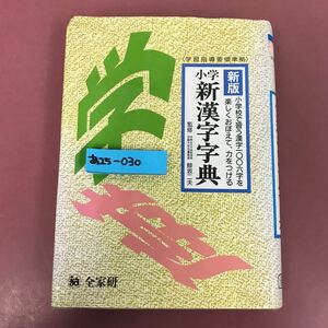 あ25-030 全学研 月刊ポピー （学習指導要領準拠）小学 新漢字字典 全学研 表紙カバー折れ焼け有り