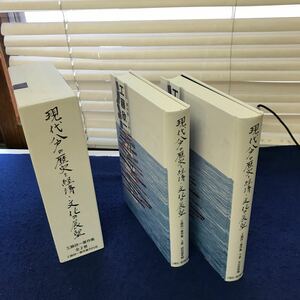 あ30-012 現代八戸の歴史と経済・文化の展望 工藤欣一著作集 全2巻 工藤欣一著作集刊行会