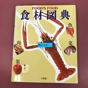 あ25- 037 FOOD'S FOOD 食材図鑑 小学館 表紙カバー破れヨレ焼け有り