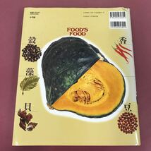 あ25- 037 FOOD'S FOOD 食材図鑑 小学館 表紙カバー破れヨレ焼け有り_画像7