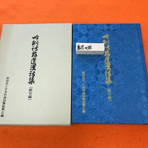 あ29-038 吟剣詩舞道漢詩集（絶句編）財団法人 日本吟剣詩舞振興会編 書き込み有り