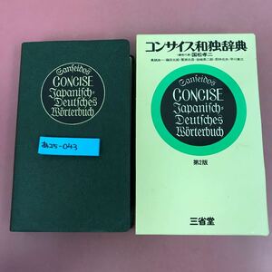あ25-043 コンサイス和独辞典 第２版 三省堂 