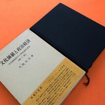 あ29-045 文化価値と政治経済 第三版 大庭治夫 著 文眞堂（記名塗りつぶし、書き込み有り）_画像2