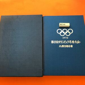 あ29-050 1972 第11回オリンピック冬季大会 札幌市報告書