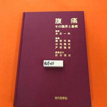 あ29-053 腹痛 その臨床と基礎 現代医療社_画像1