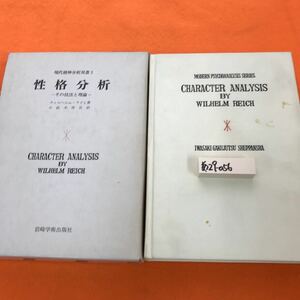 あ29-056 現代精神分析双書 1 性格分析その技法と理論 ウィルヘルム著 小此木啓吾訳 岩崎学術出版社（書き込み蔵書印有り 表紙染み有り）