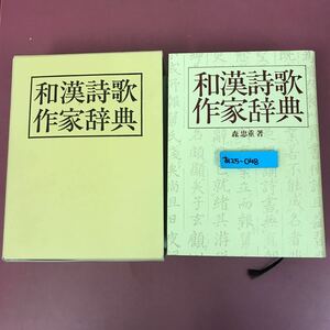 あ25-048 和漢詩歌作家辞典 記名塗りつぶし有り 書き込み多数有り表紙カバー破れ有り