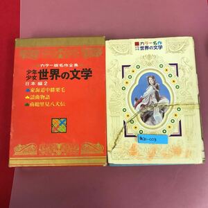 あ31-003 カラー名作 少年少女 世界の文学 日本編2 東海道中膝栗毛 他 27 小学館 テープ補正 書き込み 破れなど使用感有り