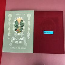 あ31-004 はてしない物語 ミヒャエル ・エンデ 作 上田真而子 佐藤真理子 訳 岩波書店 _画像1