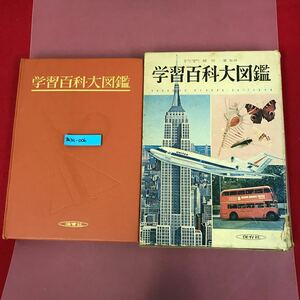 あ31-006 学習百科大図鑑 保育社 ケース目立つ破れ汚れ有り 使用感有り