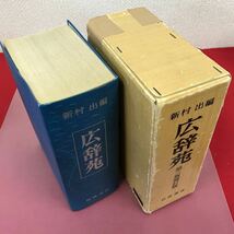 あ31-011 新村 出編 広辞苑 第二版補訂版 岩波書店 ケース、記名塗りつぶし有り、補正テープ有り_画像6