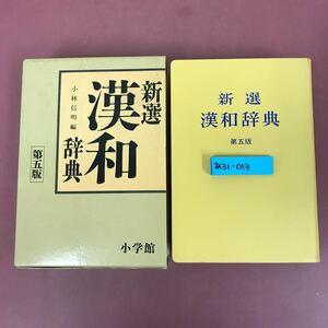 あ31-013 新選 漢和辞典 第五版 小林信明 編 小学館 記名印有り 