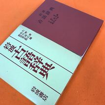 あ32-013 古語辞典 大野 晋 佐竹昭広 前田金五郎 編 岩波書店_画像2