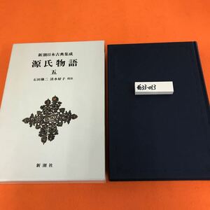 あ33-013 新潮日本古典集成 源氏物語 五