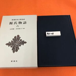 あ33-014 新潮日本古典集成 源氏物語 六