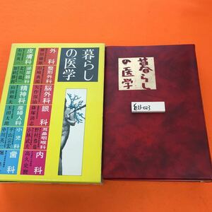 あ33-023 暮らしの医学 責任編集 医学博士 山田和夫 大門出版