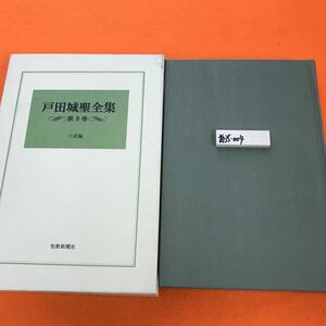 あ35-004 戸田城聖全集 第八巻 小説編 聖教新聞社