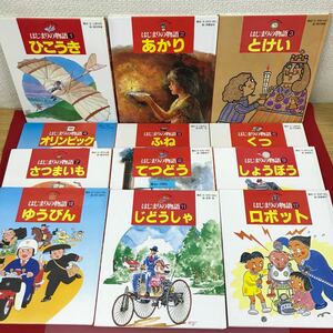 あ31-029 チャイルド絵本館 はじまり物語1〜12 全12巻 チャイルド本社 書き込み有り