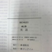 あ35-010 英語関係 BENKEI 9冊まとめ（書き込み有り）_画像4