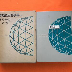 あ35-018 世界原色百科事典 5 小学館（汚れ有り 外箱劣化有り）