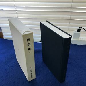 あ34-024 萬葉集一 新潮日本古典集成 新潮社