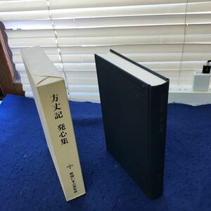 あ34-026 方丈記 発心集 新潮日本古典集成 新潮社