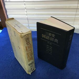 あ34-027 三省堂 国語辞典 第二版 革装 外箱に潰れ、破れあり 書籍に折れ、破れ、巻末に塗り潰しあり