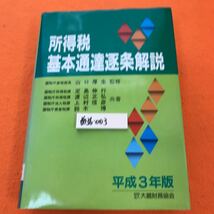 あ36-003 平成3年版 所得税基本通達逐条解説 国税庁直税部長 山口厚生 監修 財団法人 大蔵財務協会_画像1