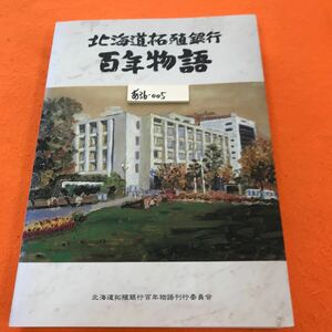 あ36-005 北海道拓殖銀行 百年物語 北海道拓殖銀行百年物語刊行委員会