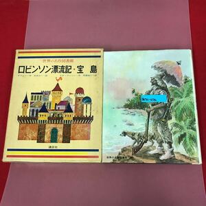 あ31-036 世界の名作図書館 29 ロビンソン漂流記 宝島 講談社 